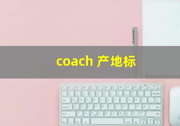 coach 产地标